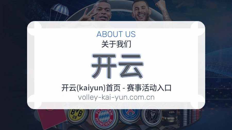 开云球队动态内容介绍